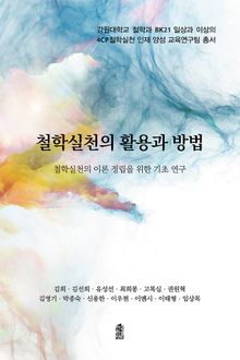 철학 실천의 활용과 방법