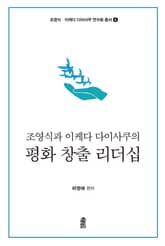 조영식과 이케다 다이사쿠의 평화 창출 리더십 표지 이미지