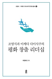 조영식과 이케다 다이사쿠의 평화 창출 리더십
