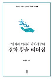 조영식과 이케다 다이사쿠의 평화 창출 리더십