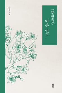 <춘향전> 이본 연구