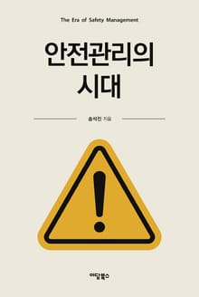 안전관리의 시대