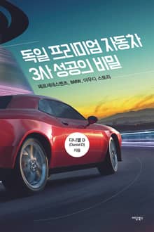 독일 프리미엄 자동차 3사 성공의 비밀