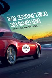 독일 프리미엄 자동차 3사 성공의 비밀
