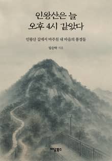 인왕산은 늘 오후 4시 같았다