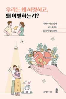 우리는 왜 사랑하고, 왜 이별하는가