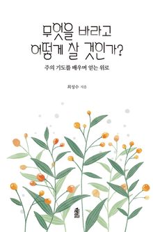 무엇을 바라고 어떻게 살 것인가