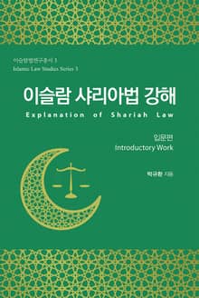 이슬람 샤리아법 강해(입문편)