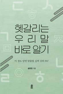 헷갈리는 우리말 바로 알기