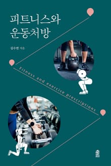 피트니스와 운동처방