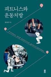 피트니스와 운동처방