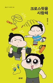 크로스핏을 사랑해