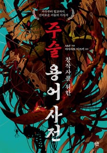 창작자를 위한 주술 용어 사전