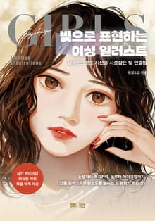 빛으로 표현하는 여성 일러스트