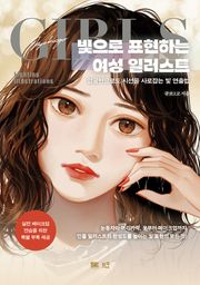 빛으로 표현하는 여성 일러스트