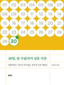 30일, 암 수술까지 남은 시간