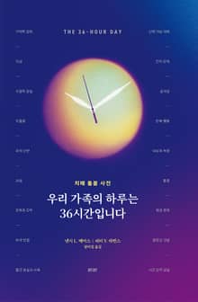 우리 가족의 하루는 36시간입니다