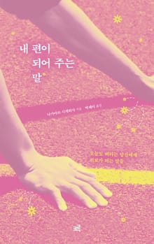 내 편이 되어 주는 말