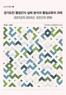 경기도민 통일인식 실태 분석과 통일교육의 과제