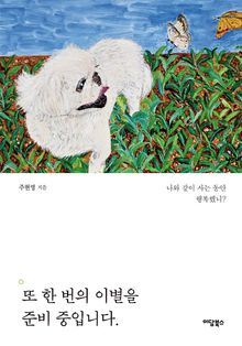 또 한 번의 이별을 준비 중입니다