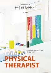 움직임 전문가, 물리치료사 표지 이미지
