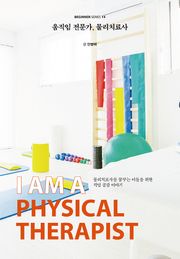 움직임 전문가, 물리치료사