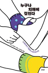 누구나 치매에 걸린다 표지 이미지