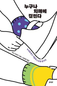 누구나 치매에 걸린다