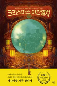 크리스마스 야간열차