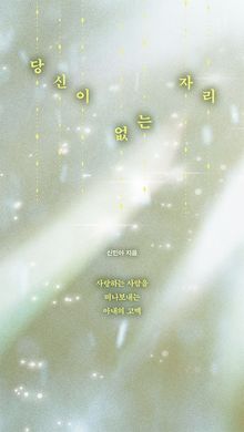 당신이 없는 자리