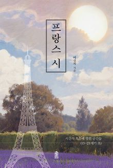 프랑스 시