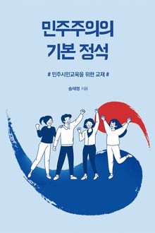 민주주의의 기본 정석