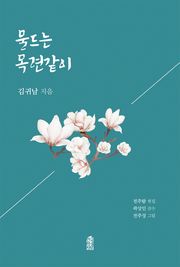 물드는 목련같이