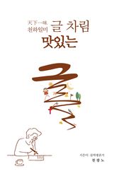 천하일미 글 차림 맛있는 글 표지 이미지