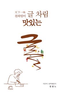 천하일미 글 차림 맛있는 글