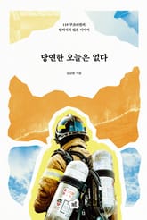 당연한 오늘은 없다 표지 이미지