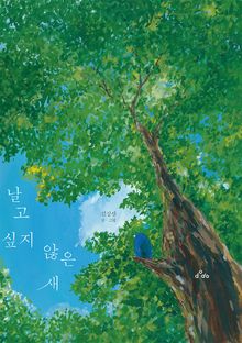 날고 싶지 않은 새