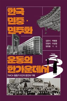 한국 민중·민주화 운동의 한가운데서