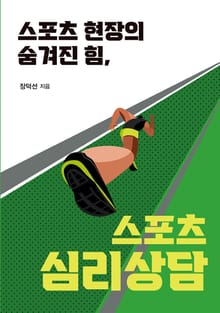 스포츠 현장의 숨겨진 힘, 스포츠심리상담