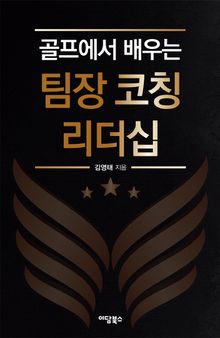 골프에서 배우는 팀장 코칭 리더십