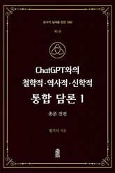 ChatGPT와의 철학적·역사적·신학적 통합 담론 1 표지 이미지