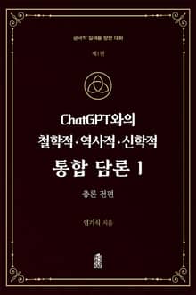 ChatGPT와의 철학적·역사적·신학적 통합 담론 1
