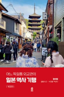 개정판 | 어느 독일통 외교관의 일본 역사 기행