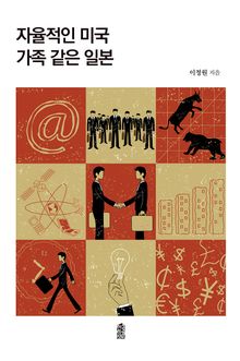 자율적인 미국, 가족 같은 일본