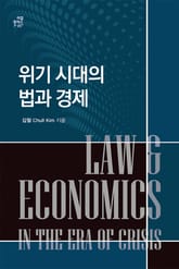 위기 시대의 법과 경제 표지 이미지