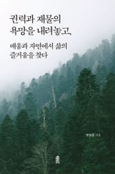 권력과 재물의 욕망을 내려놓고, 배움과 자연에서 삶의 즐거움을 찾다 표지 이미지