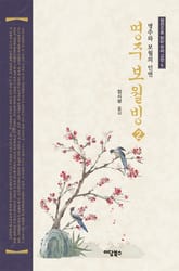 명주보월빙 2권 표지 이미지