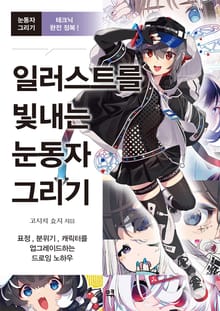 일러스트를 빛내는 눈동자 그리기