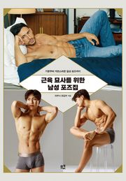 근육 묘사를 위한 남성 포즈집