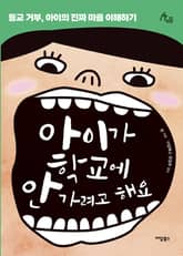 아이가 학교에 안 가려고 해요 표지 이미지